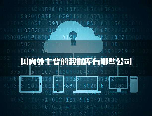 國內(nèi)外主流數(shù)據(jù)庫檢索結果范圍在云計算服務領域的對比分析